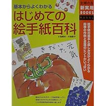 はじめての絵手紙百科―基本からよくわかる (主婦の友新実用BOOKS